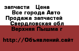 запчасти › Цена ­ 30 000 - Все города Авто » Продажа запчастей   . Свердловская обл.,Верхняя Пышма г.